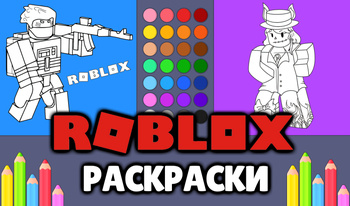 Roblox - Раскраски