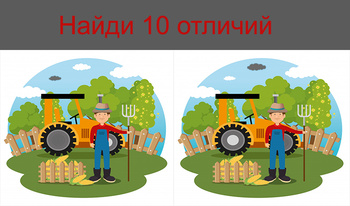 Найди 10 отличий