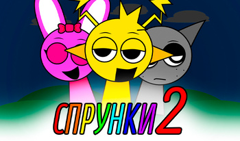 Спрунки 2