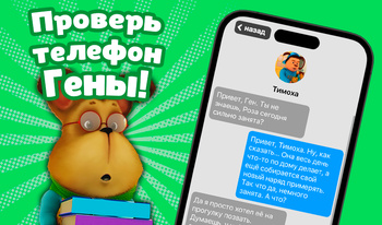 Проверь телефон Гены!