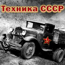 Техника СССР