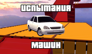 Испытания Машин