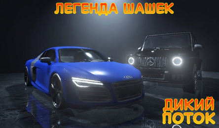 Легенда Шашек : Дикий Поток