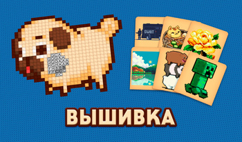 Вышивка