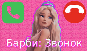 Барби: Звонок