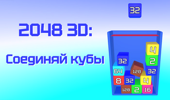 2048 3D: Соединяй кубы