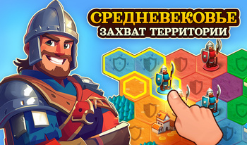 Средневековье : Захват территории