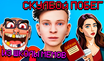 СкулБой Побег из Школы Мемов!