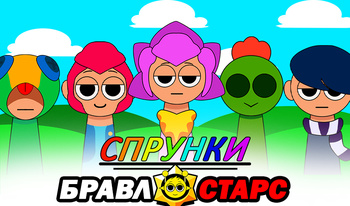 Спрунки Бравл Старс