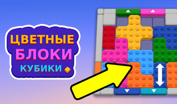 Цветные Блоки Кубики