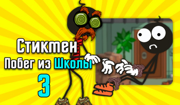 Stickman maktabdan qochish 3