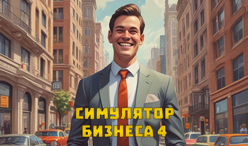 Симулятор бизнеса 4