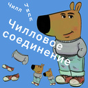 Чилловое слияние