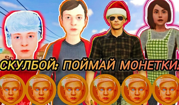 Скулбой: поймай монетки!