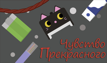 Чувство прекрасного