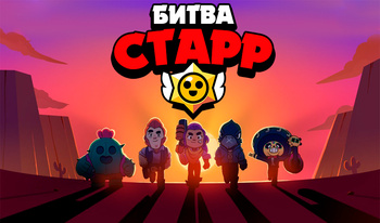 Битва Старр