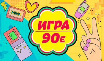 Викторина: Игра 90е