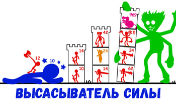 Высасыватель силы