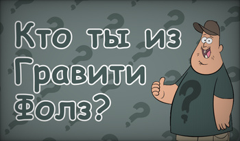 Кто ты из Гравити Фолз?