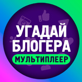 Угадай блогера с Алисой