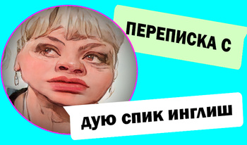 Переписка с Дую Спик Инглиш