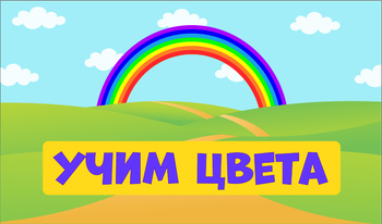 Детские игры. Учим цвета