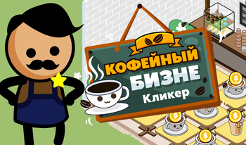 Кофейный Бизнес: Кликер