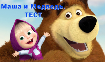 Маша мен аю.ТЕСТ