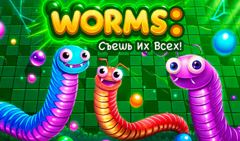 Worms: Съешь Их Всех!