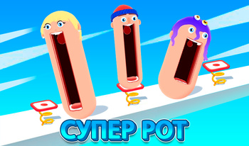 Супер рот