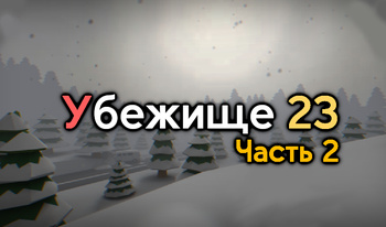 Убежище 23 Часть 2