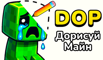 DOP Дорисуй Майн