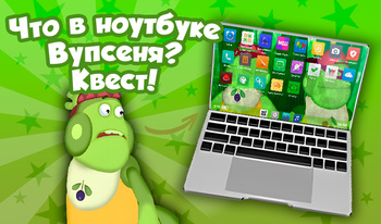 Что в ноутбуке Вупсеня? Квест!