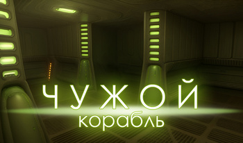 Чужой корабль