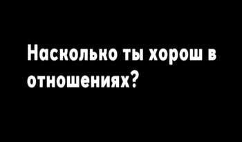 Насколько ты хорош в отношениях?