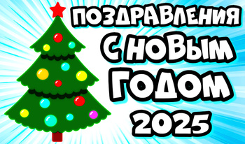 Поздравления с Новым годом 2025