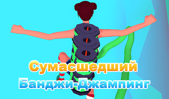 Сумасшедший Банджи-Джампинг