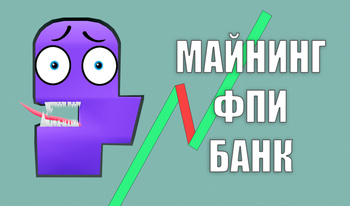 Майнинг ФПИ Банк