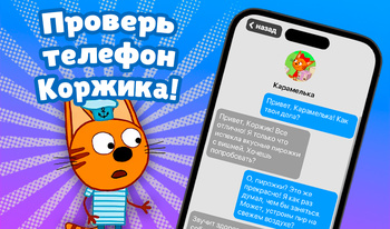 Проверь телефон Коржика!