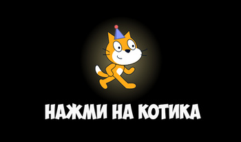 Нажми на котика