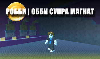 რობი / Obby Supra Tycoon