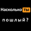 Насколько ты пошлый?