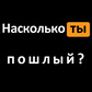 Насколько ты пошлый? ойыны