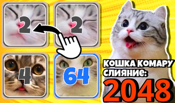 Кошка Комару слияние: 2048