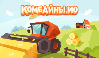 Комбайны.io