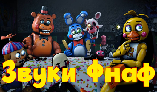 Игра звуки фнаф. Игра звуки фнаф