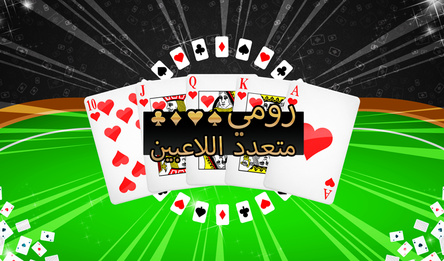 رومي متعدد اللاعبين