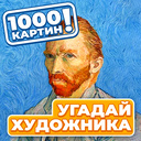 1000 картин! Угадай Художника