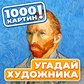 Gra 1000 картин! Угадай Художника