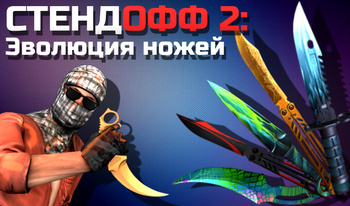 Стендофф 2: Эволюция ножей